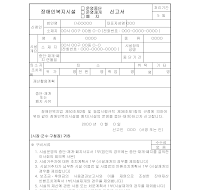 장애인복지시설운폐지신고서(운영중단운영재개포함)